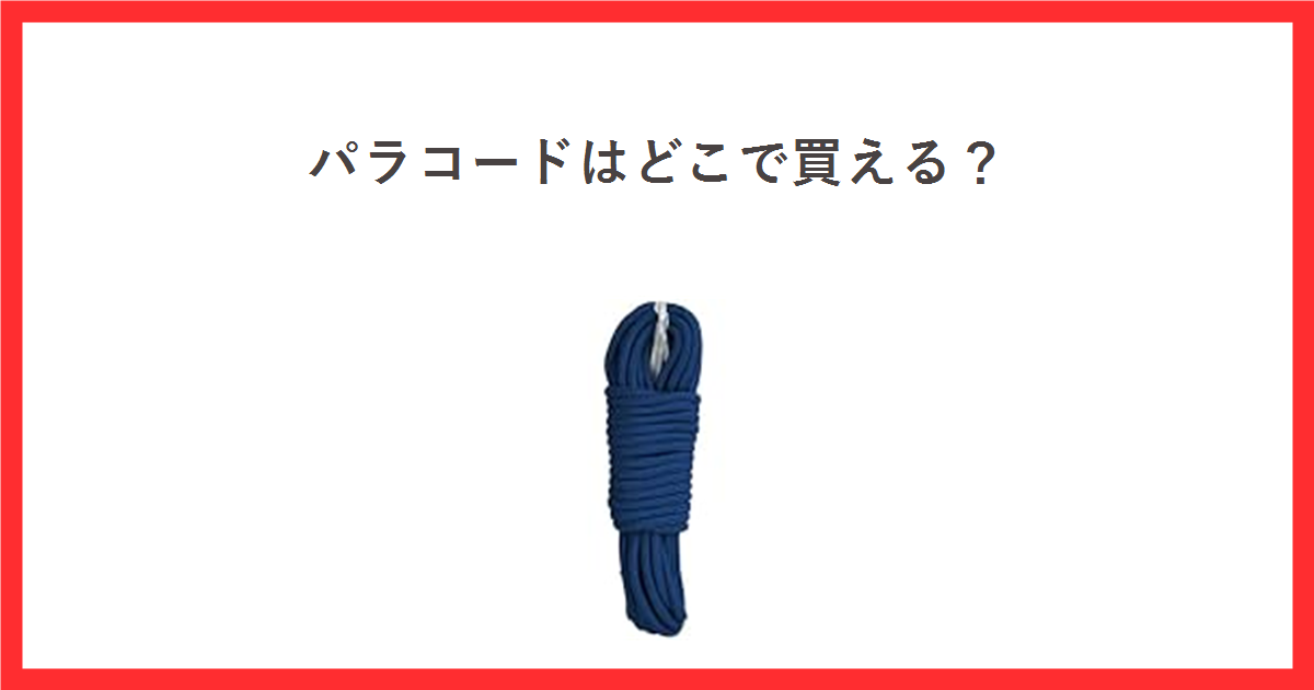 パラコードはどこで買える？販売店と選び方