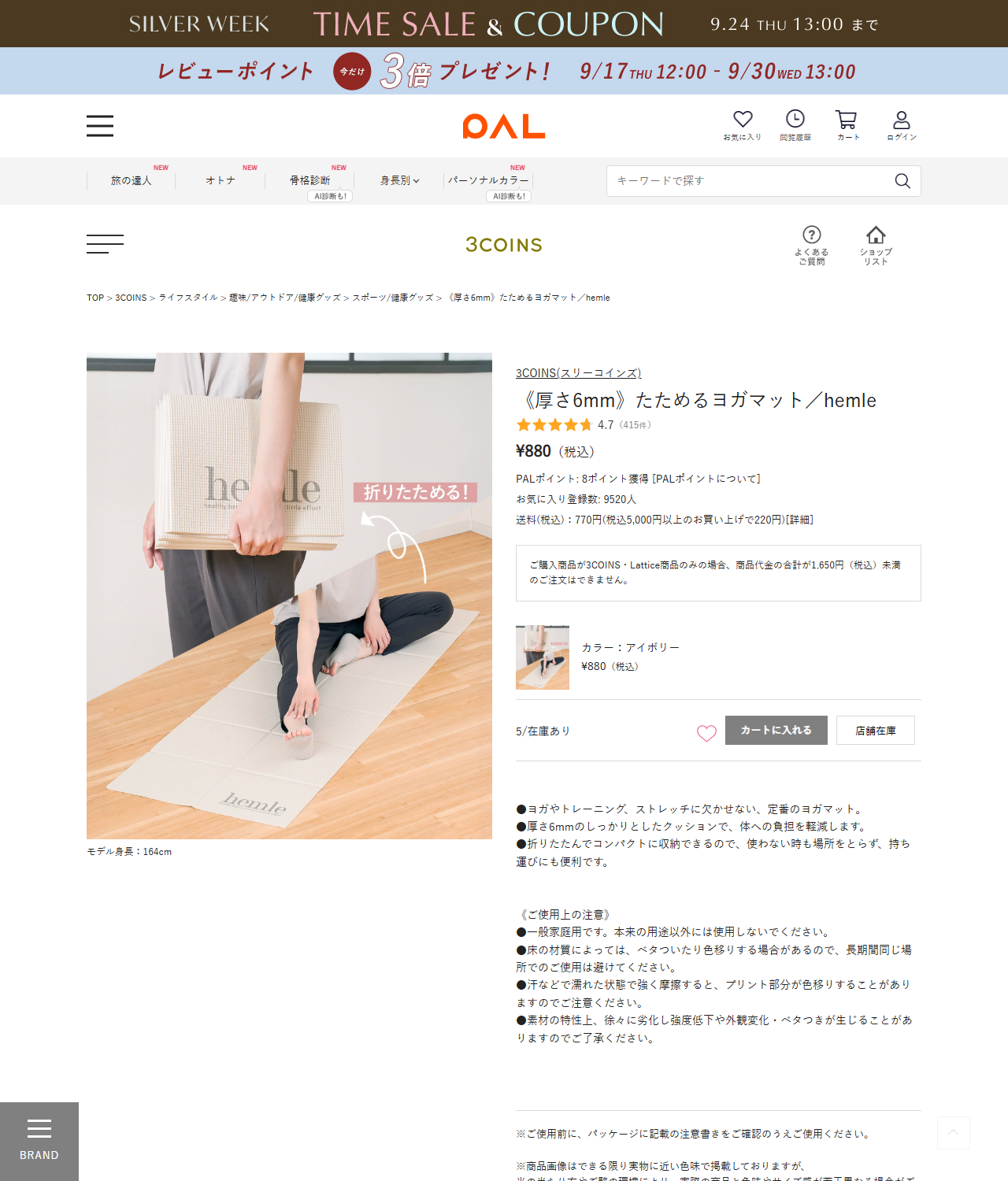 PAL CLOSETに掲載された3COINSの厚さ6mmたためるヨガマットの商品ページ。税込880円と使用時のサイズが載っている