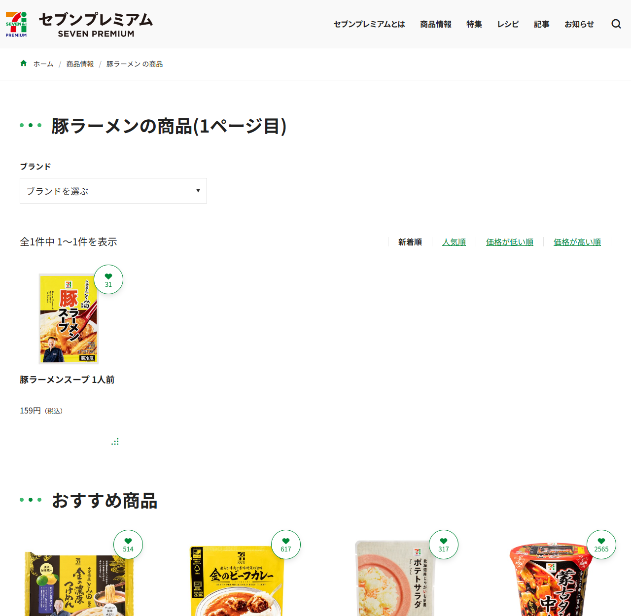 セブンプレミアム公式サイトで豚ラーメンを検索した結果。豚ラーメンの商品1ページ目という見出しの下に全1件中1から1件を表示と書かれ、黄色い豚ラーメンスープのパッケージ画像と、豚ラーメンスープ 1人前 159円（税込）が1件だけ並んでいる