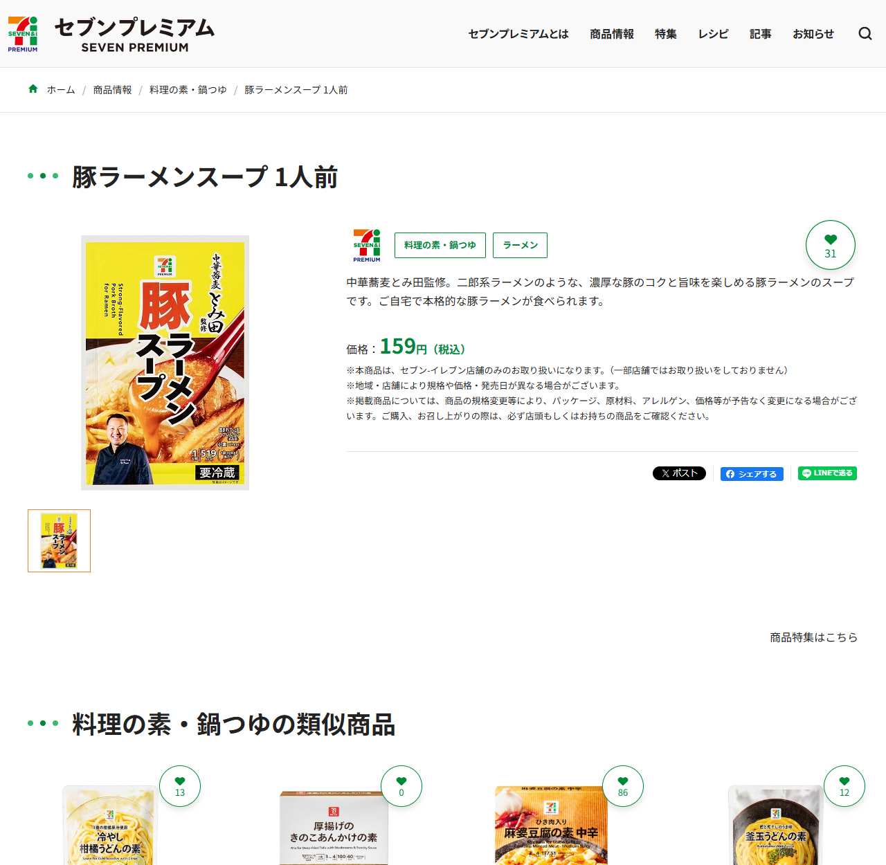 セブンプレミアム公式サイトの豚ラーメンスープ1人前の商品ページ。黄色いパッケージに中華蕎麦とみ田監修、豚ラーメンスープ、要冷蔵と書かれ店主の写真が入った商品画像があり、右側に料理の素・鍋つゆとラーメンのタグ、中華蕎麦とみ田監修。二郎系ラーメンのような、濃厚な豚のコクと旨味を楽しめる豚ラーメンのスープですという説明、価格159円税込、本商品はセブン-イレブン店舗のみのお取り扱いになりますという注記が並んでいる