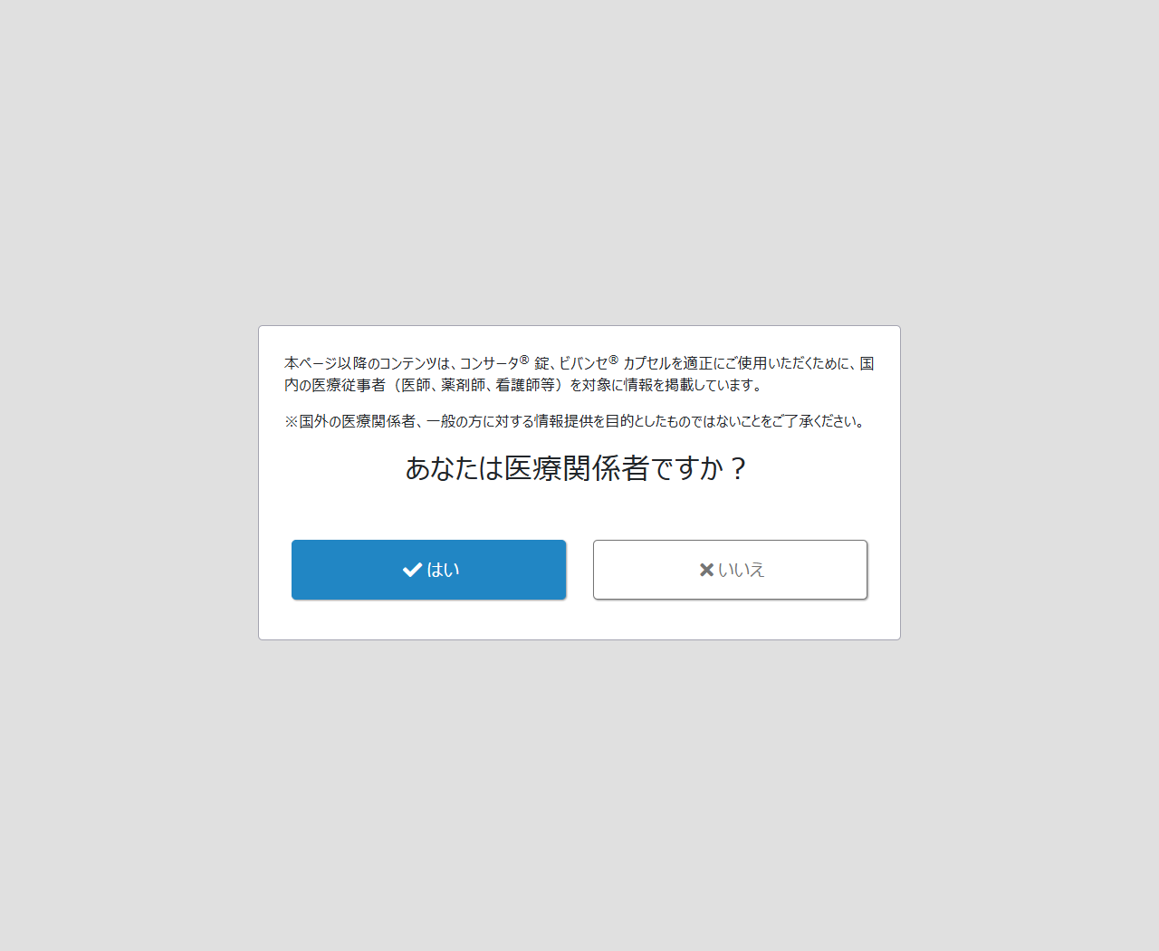 ADHD適正流通管理システムの公開サイトの画面。医療関係者かどうかを確認する画面が表示されている