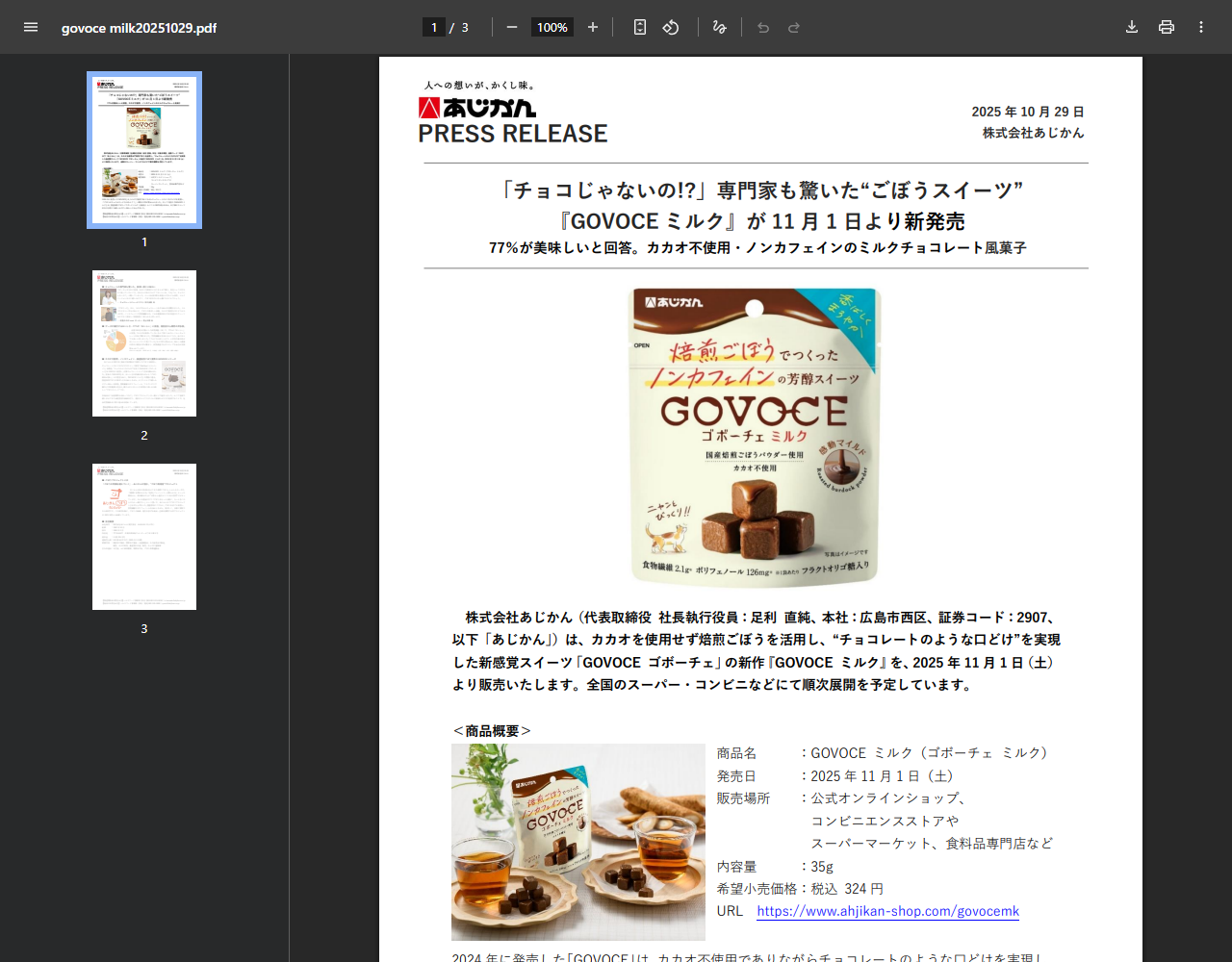 あじかんが2025年10月29日に出したGOVOCEミルクのニュースリリースの画面。商品概要として発売日2025年11月1日、販売場所、内容量35g、希望小売価格税込324円が記載されている