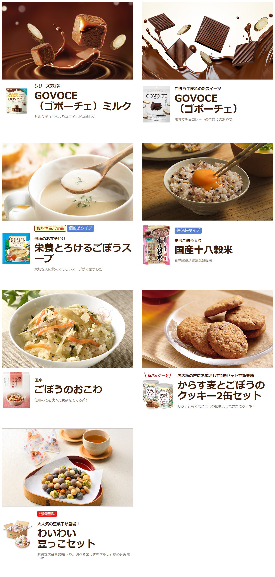 あじかんショップ美食生活の商品一覧ページ「こだわりの食べもの」の一覧画面。GOVOCEミルクとGOVOCEが先頭に並び、続いて栄養とろけるごぼうスープ、国産十八穀米、ごぼうのおこわ、からす麦とごぼうのクッキー、わいわい豆っこセットが掲載されている