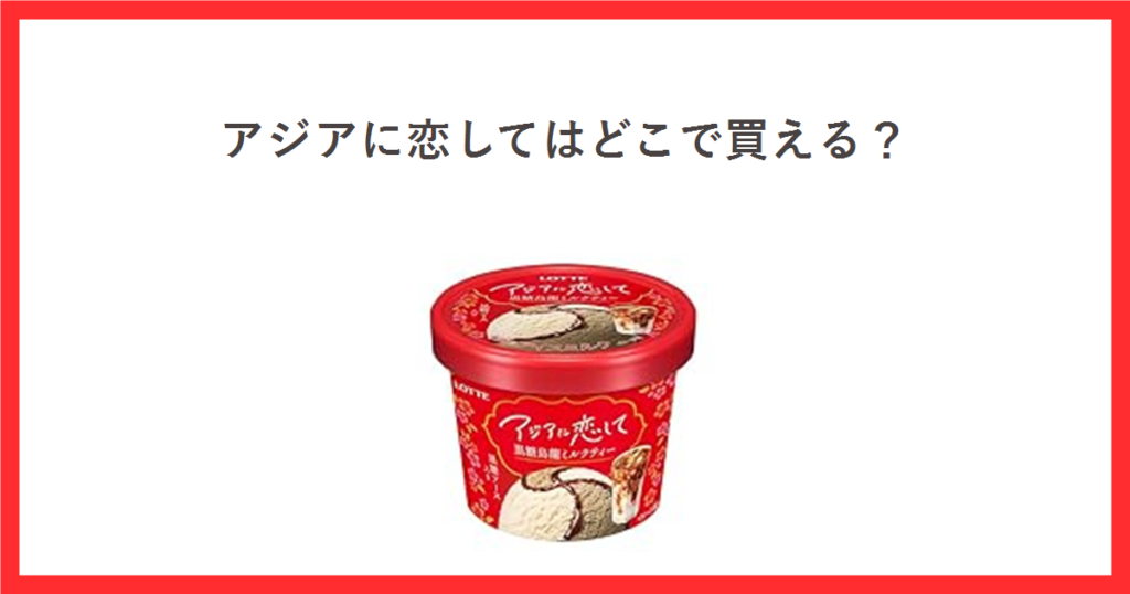 ロッテのアイス「アジアに恋して」のアイキャッチ画像