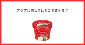 ロッテのアイス「アジアに恋して」のアイキャッチ画像