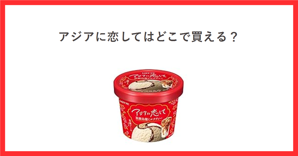 ロッテのアイス「アジアに恋して」のアイキャッチ画像
