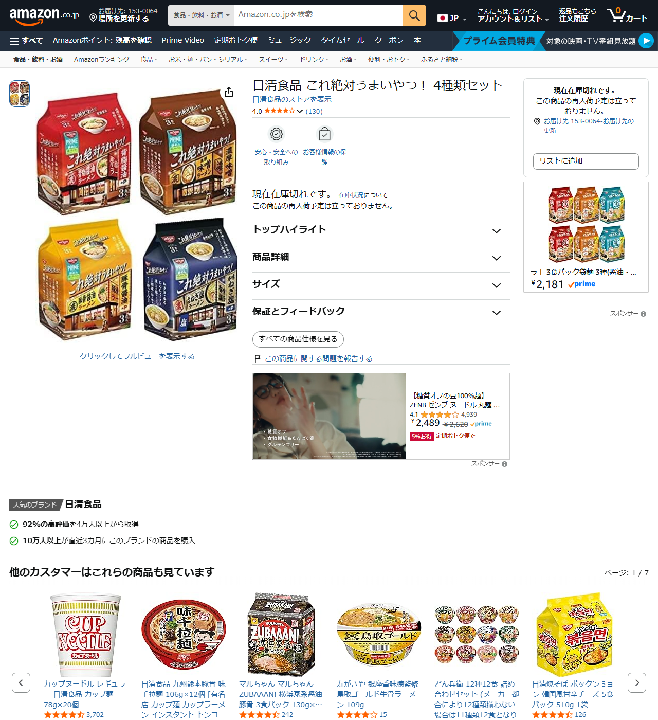 Amazon.co.jpの日清食品 これ絶対うまいやつ！4種類セットの商品ページ。4つのパッケージ写真の右側に現在在庫切れです、この商品の再入荷予定は立っておりませんと表示され、購入ボタンが出ていない