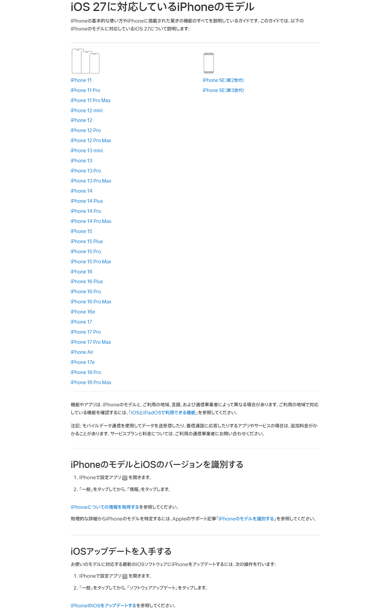 Appleサポートの「iOS 27に対応しているiPhoneのモデル」のページ。iPhone 11、iPhone 11 Pro、iPhone 11 Pro Maxから始まり、iPhone 17までのモデルが一覧で並んでいる