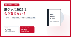 嵐グッズ2026はもう買えない？と書かれたアイキャッチ画像。通常盤5,500円税込と、11月3日お届けの期限が9月15日であることを並べた説明用イラスト