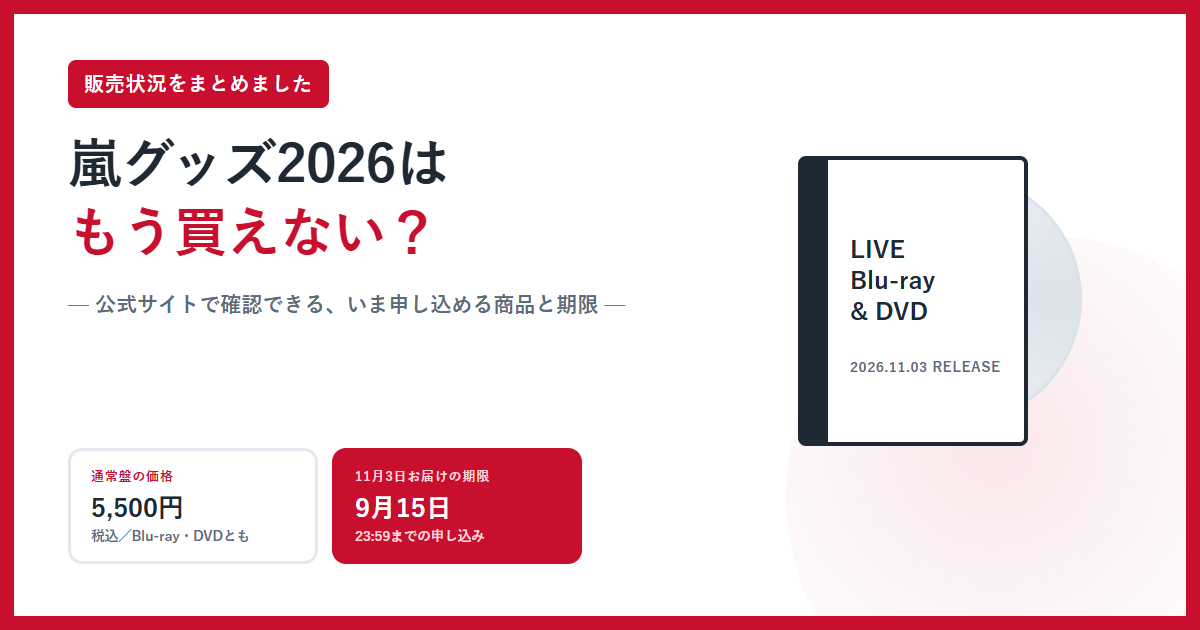 嵐グッズ2026はもう買えない?と書かれたアイキャッチ画像。通常盤5,500円税込と、11月3日お届けの期限が9月15日であることを並べた説明用イラスト
