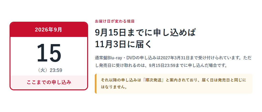 2026年9月15日23時59分までに申し込めば11月3日に届くことを示すイメージ画像。カレンダーの15日と、それ以降は順次発送になるという注意が並んでいる