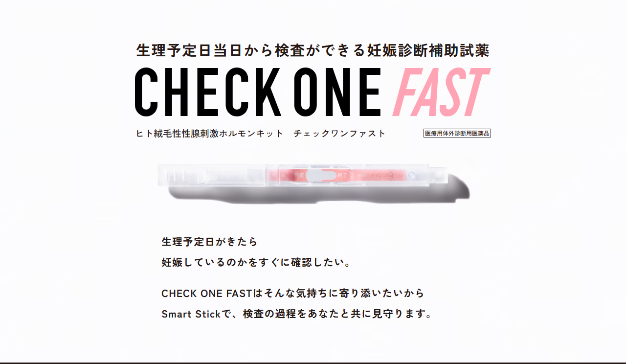 株式会社アラクスのチェックワンファストの製品ページ。生理予定日当日から検査ができる妊娠診断補助試薬と書かれ、医療用体外診断用医薬品の表示がある