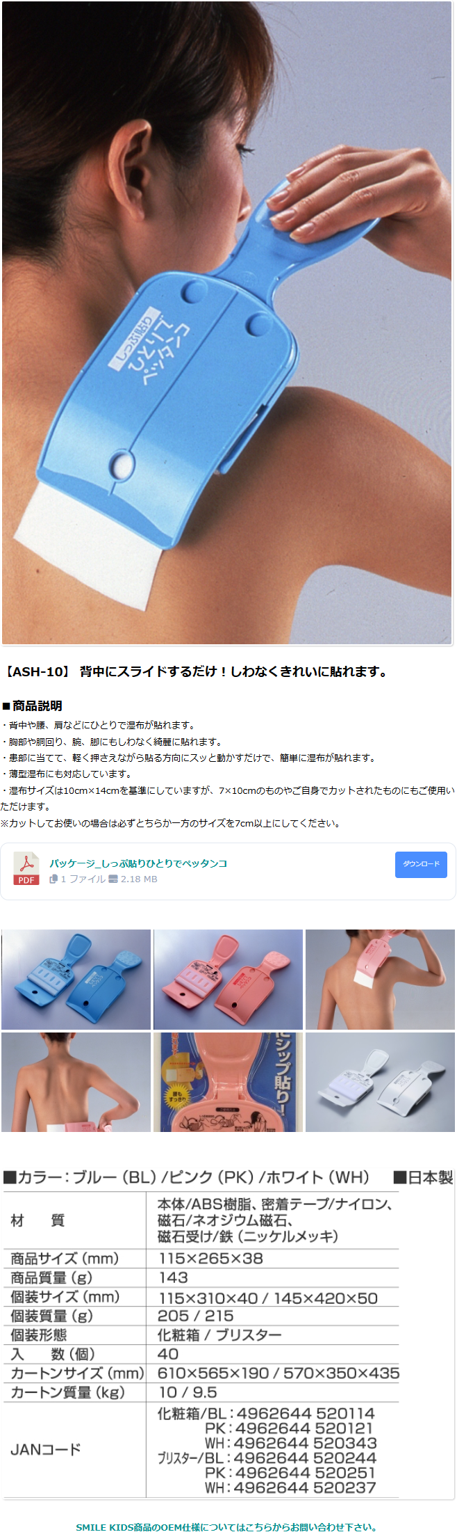 旭電機化成の公式製品ページ。しっぷ貼りひとりでペッタンコASH-10の使用写真、商品説明、材質やサイズ、JANコードの一覧が掲載されている