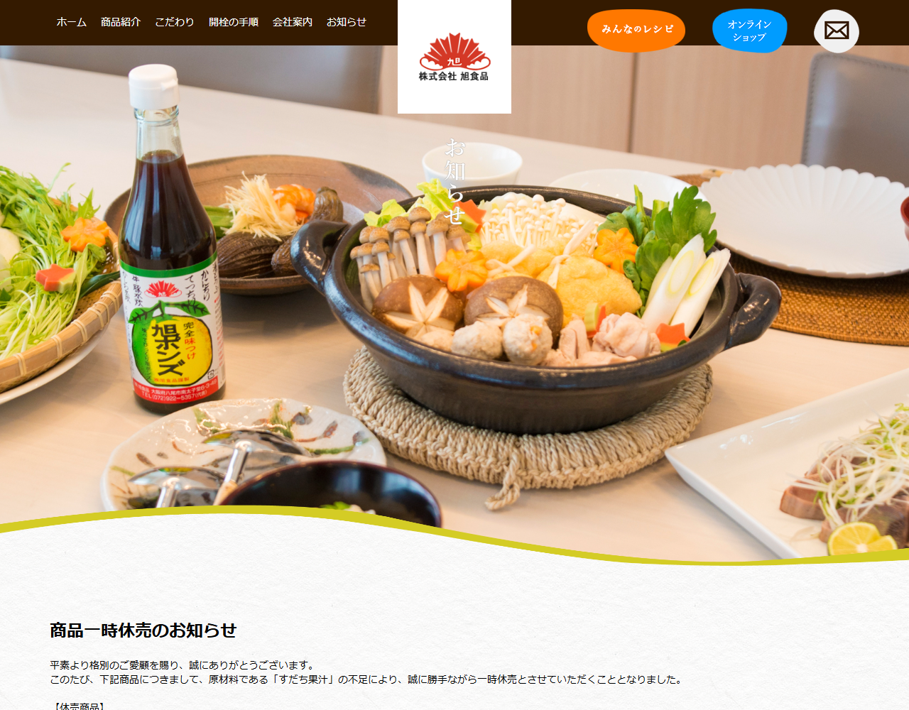 旭食品公式サイトの商品一時休売のお知らせ画面。原材料のすだち果汁不足により一時休売とする旨が表示されている