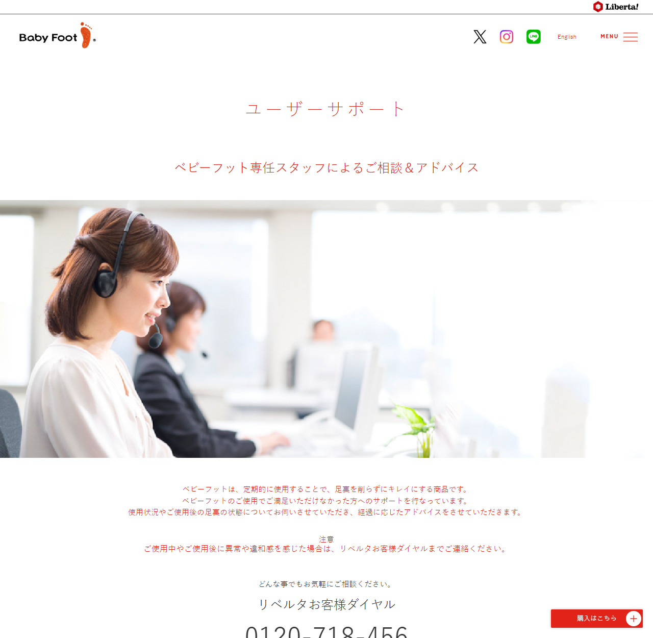 ベビーフット公式サイトのユーザーサポートページ。ベビーフット専任スタッフによるご相談＆アドバイスという見出しと、ヘッドセットを着けた女性の写真があり、その下にベビーフットは定期的に使用することで足裏を削らずにキレイにする商品ですという説明、ご使用中やご使用後に異常や違和感を感じた場合はリベルタお客様ダイヤルまでご連絡くださいという注意書き、リベルタお客様ダイヤル0120-718-456という番号が並んでいる