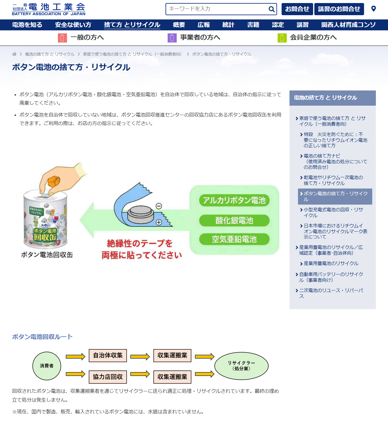電池工業会のボタン電池の捨て方リサイクルのページ。回収缶の対象としてアルカリボタン電池、酸化銀電池、空気亜鉛電池の3つが挙げられ、絶縁性のテープを両極に貼ってくださいと書かれている