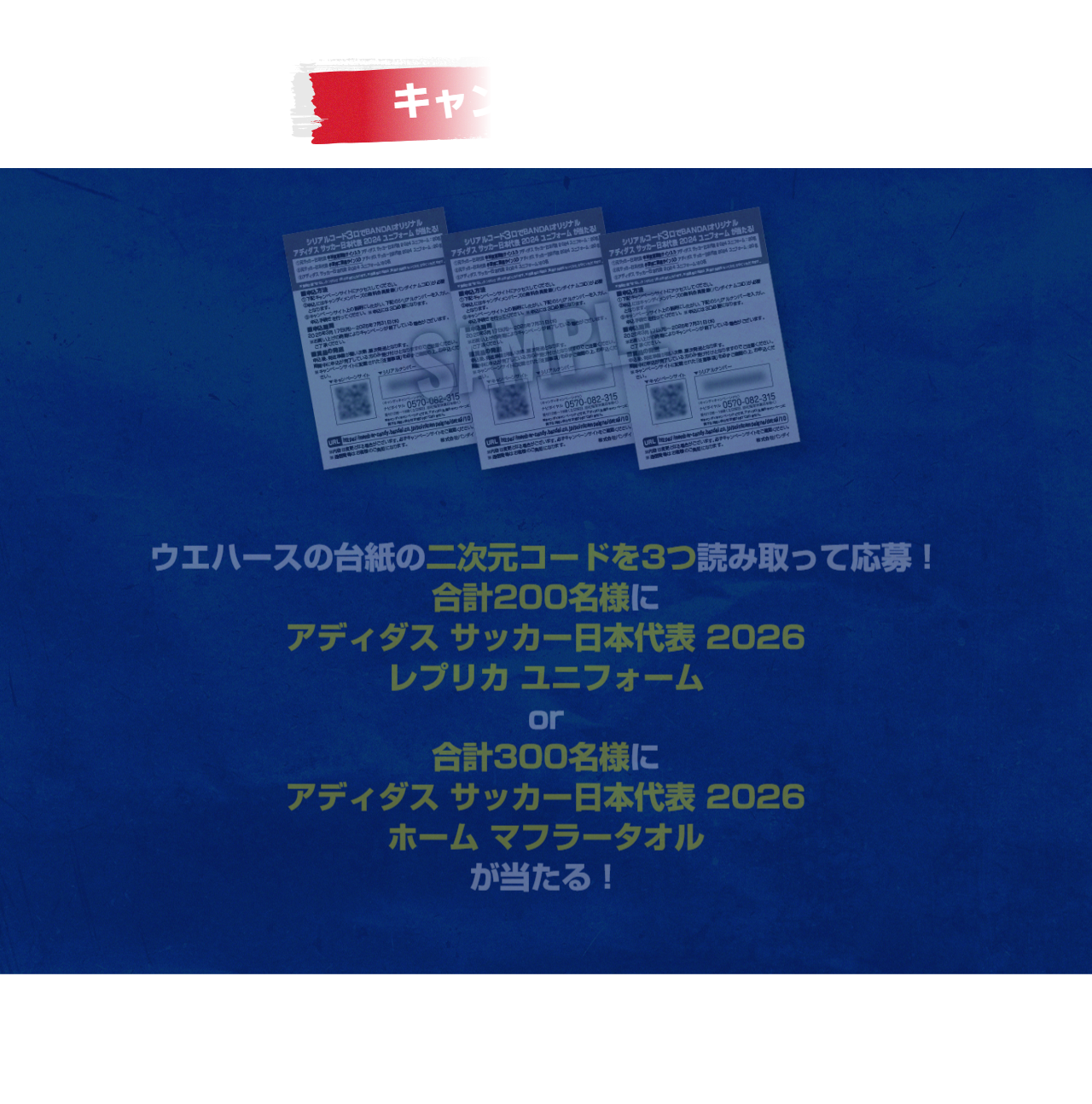 バンダイ×アディダス サッカー日本代表 オリジナルグッズ プレゼントキャンペーン2026のページ。ウエハースの台紙の二次元コードを3つ読み取って応募し、合計200名にレプリカユニフォーム、合計300名にホームマフラータオルが当たると書かれている画面キャプチャ