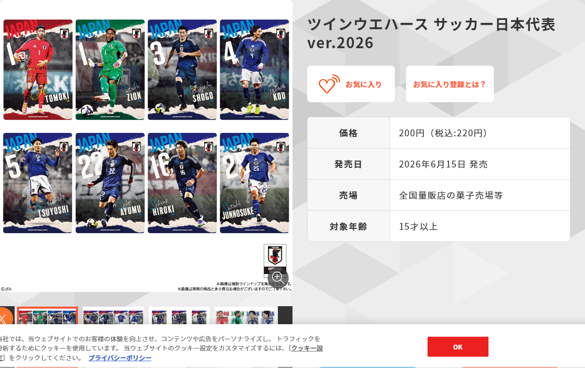 バンダイ キャンディ公式サイトのツインウエハース サッカー日本代表ver.2026 商品ページ。価格200円（税込220円）、発売日2026年6月15日、売場は全国量販店の菓子売場等、対象年齢15才以上と表示されている画面キャプチャ