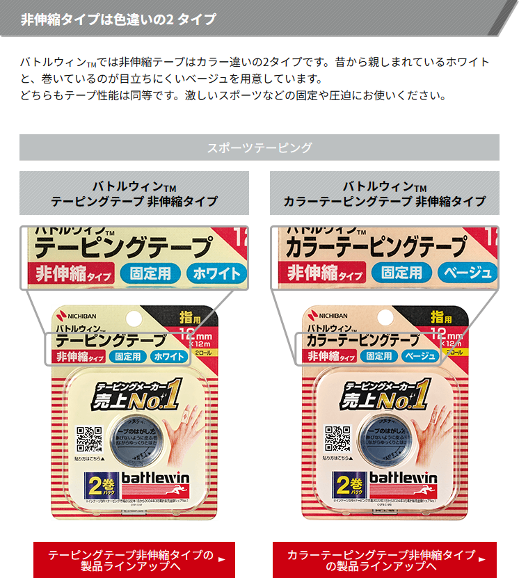 ニチバン バトルウィンの公式ページ。非伸縮タイプは色違いの2タイプという見出しの下に、ホワイトのテーピングテープとベージュのカラーテーピングテープが並び、どちらもテープ性能は同等ですと書かれている