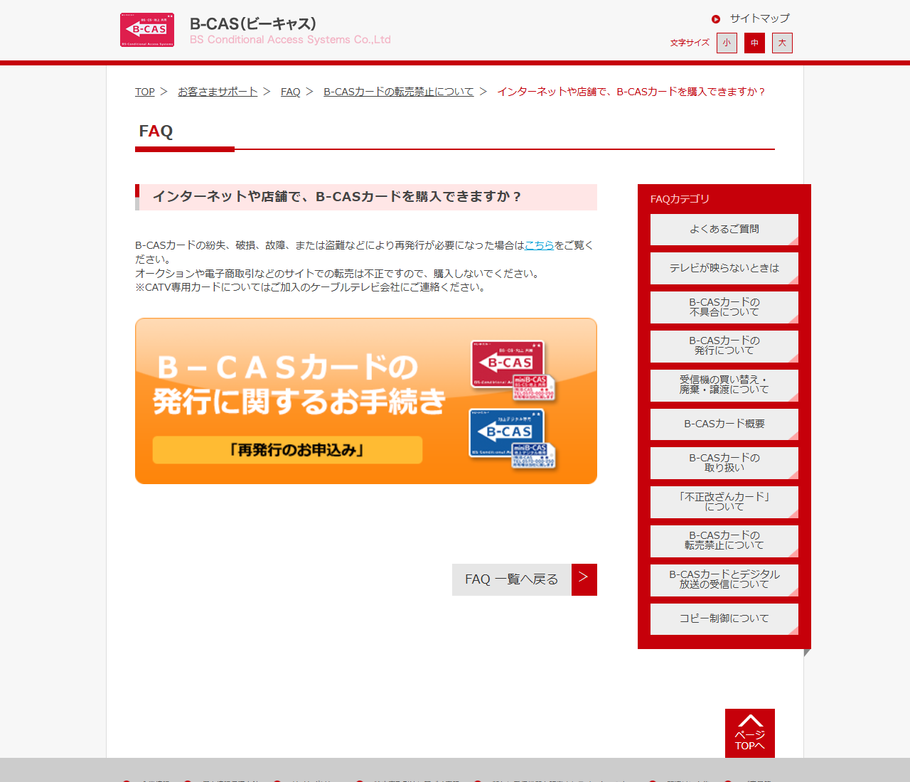 B-CAS社の公式サイトに掲載されたFAQ「インターネットや店舗で、B-CASカードを購入できますか?」の画面。再発行の案内と、オークションや電子商取引などのサイトでの転売は不正なので購入しないよう求める記述が並んでいる
