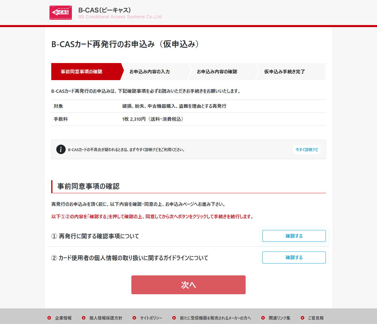B-CAS社のカード再発行お申込みページの画面。対象は破損、紛失、中古機器購入、盗難を理由とする再発行、手数料は1枚2,310円(送料・消費税込)と表に書かれている