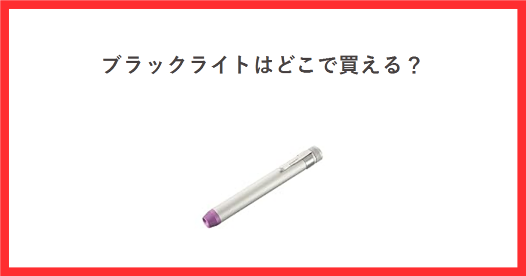 ブラックライトはどこで買える？ オーム電機のペン型UVブラックライトの商品写真を添えたアイキャッチ