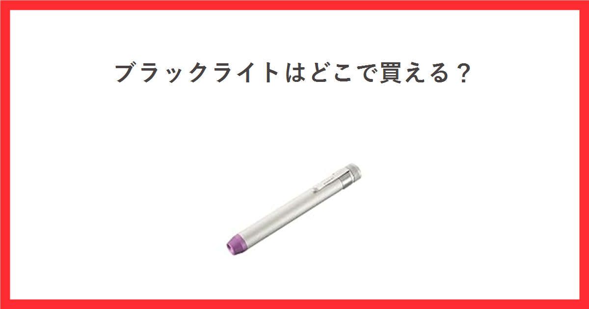 ブラックライトはどこで買える？ オーム電機のペン型UVブラックライトの商品写真を添えたアイキャッチ