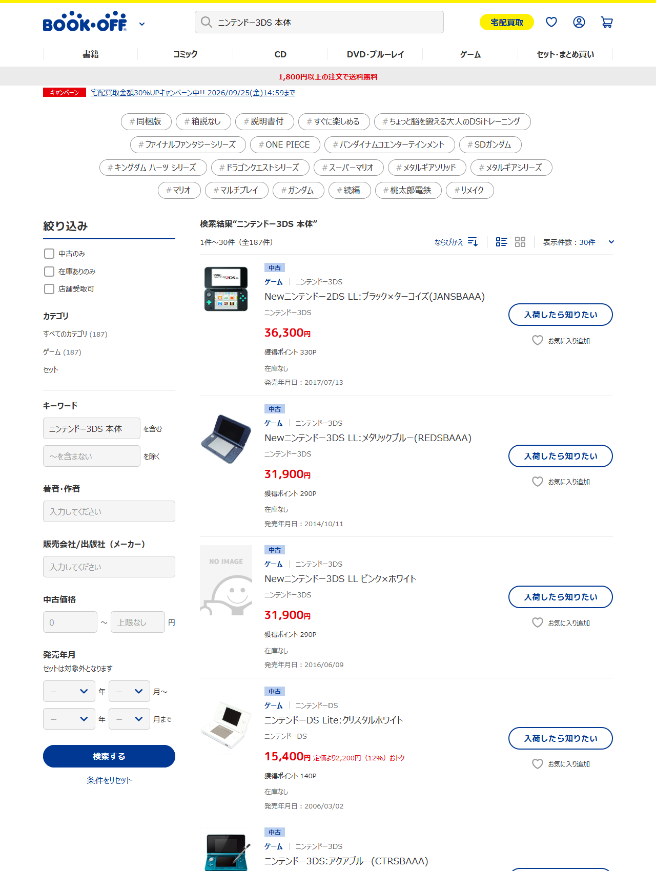 ブックオフ公式オンラインストアのニンテンドー3DS本体カテゴリー。全187件だが表示された商品はすべて在庫なしで、入荷したら知りたいボタンが並んでいる