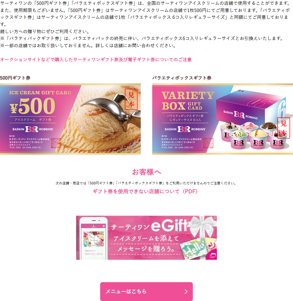 B-Rサーティワン アイスクリームの公式サイト「ギフト券のご案内」。500円ギフト券とバラエティボックスギフト券の見本画像と、使用期限もございませんという記載がある