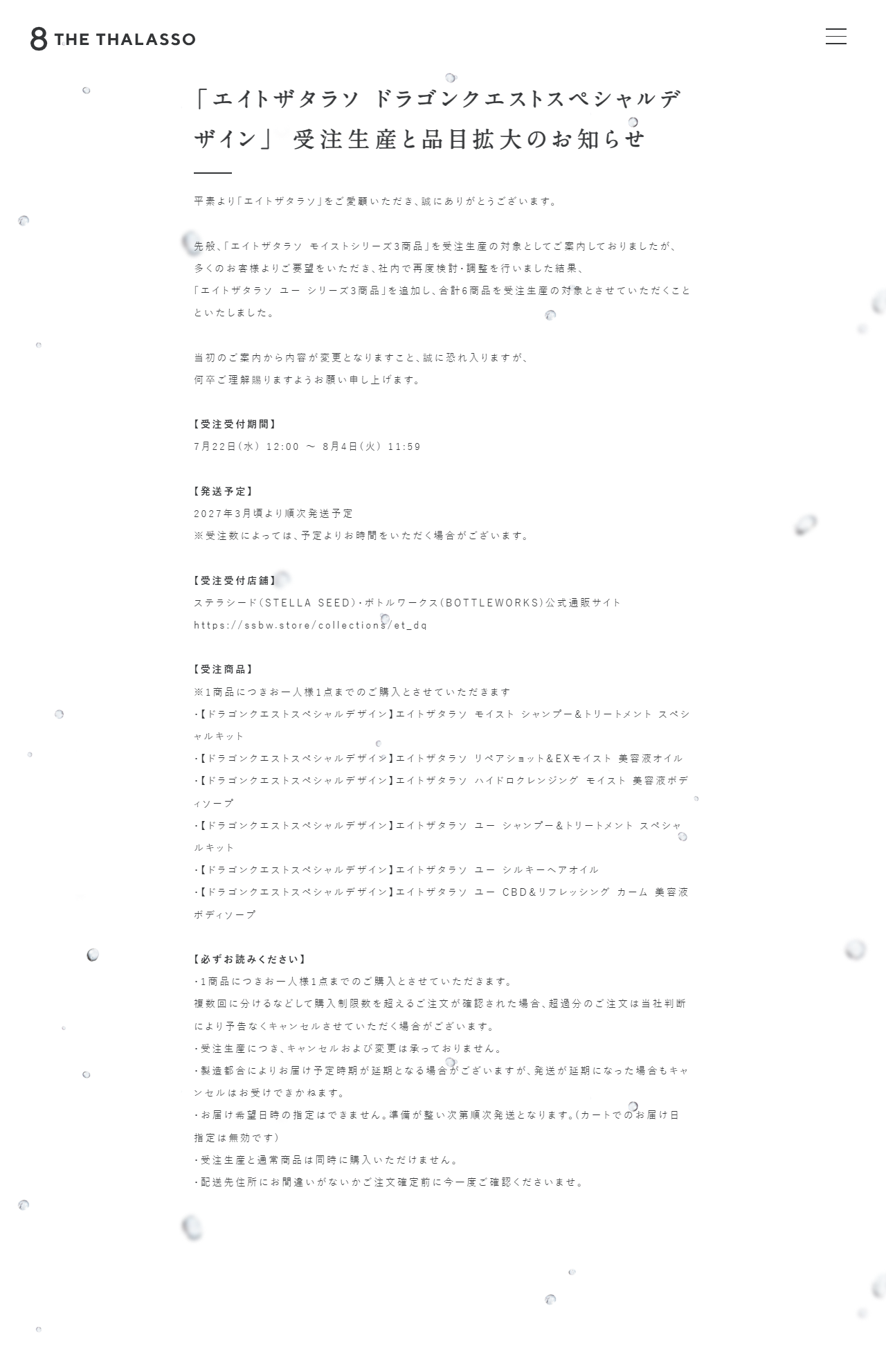 エイトザタラソ公式サイトの受注生産と品目拡大のお知らせのページ。受注受付期間は7月22日12時から8月4日11時59分、発送予定は2027年3月頃、受注商品6点と購入制限が書かれている