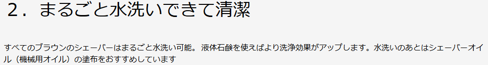 ブラウン公式のお手入れページ。すべてのブラウンのシェーバーはまるごと水洗い可能で、水洗いのあとはシェーバーオイル（機械用オイル）の塗布をおすすめしていますと書かれている