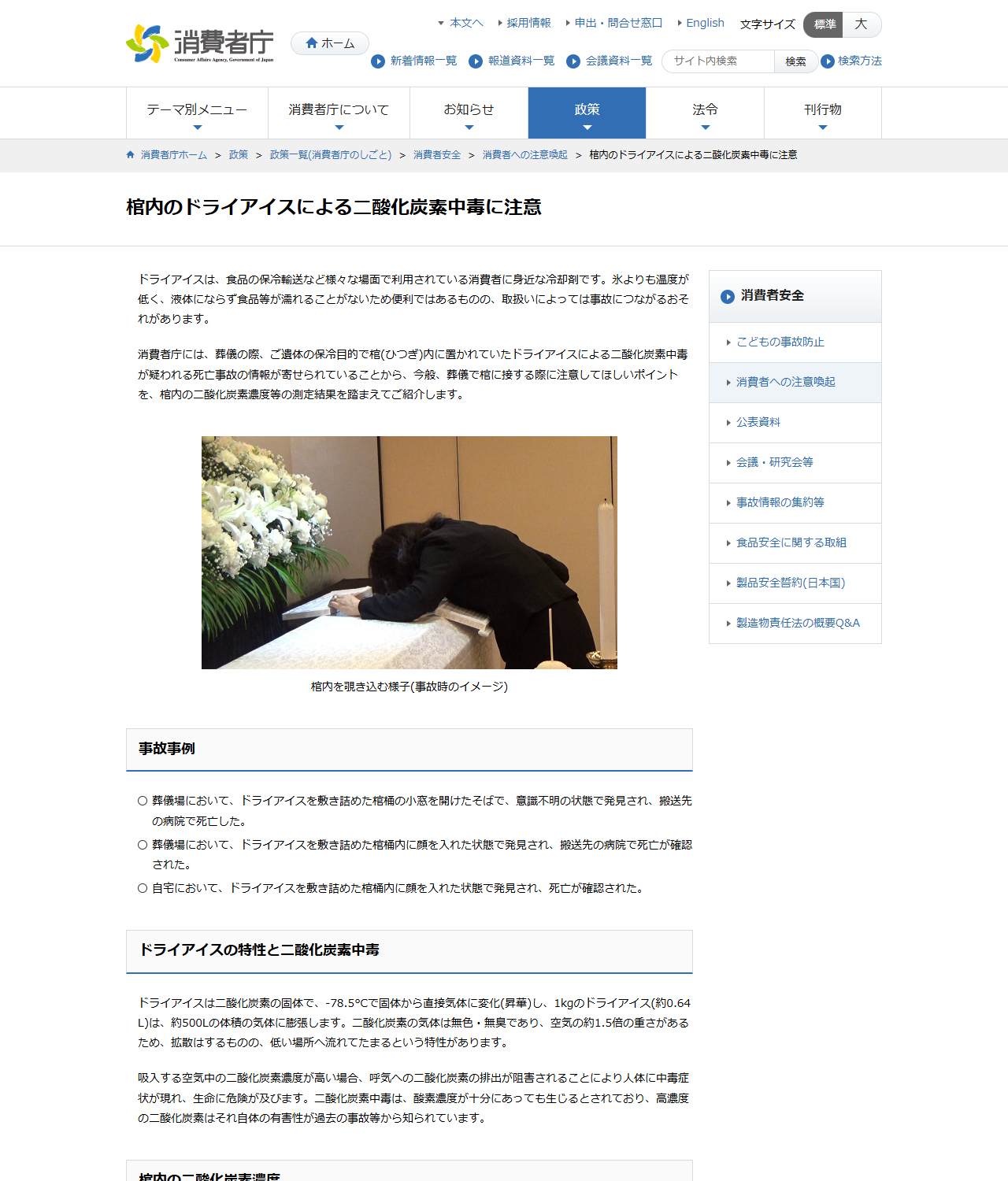 消費者庁の注意喚起ページ「棺内のドライアイスによる二酸化炭素中毒に注意」の公式キャプチャ。事故事例3件と、マイナス78.5度・1kgが約500Lに膨張するという特性の説明が載っている