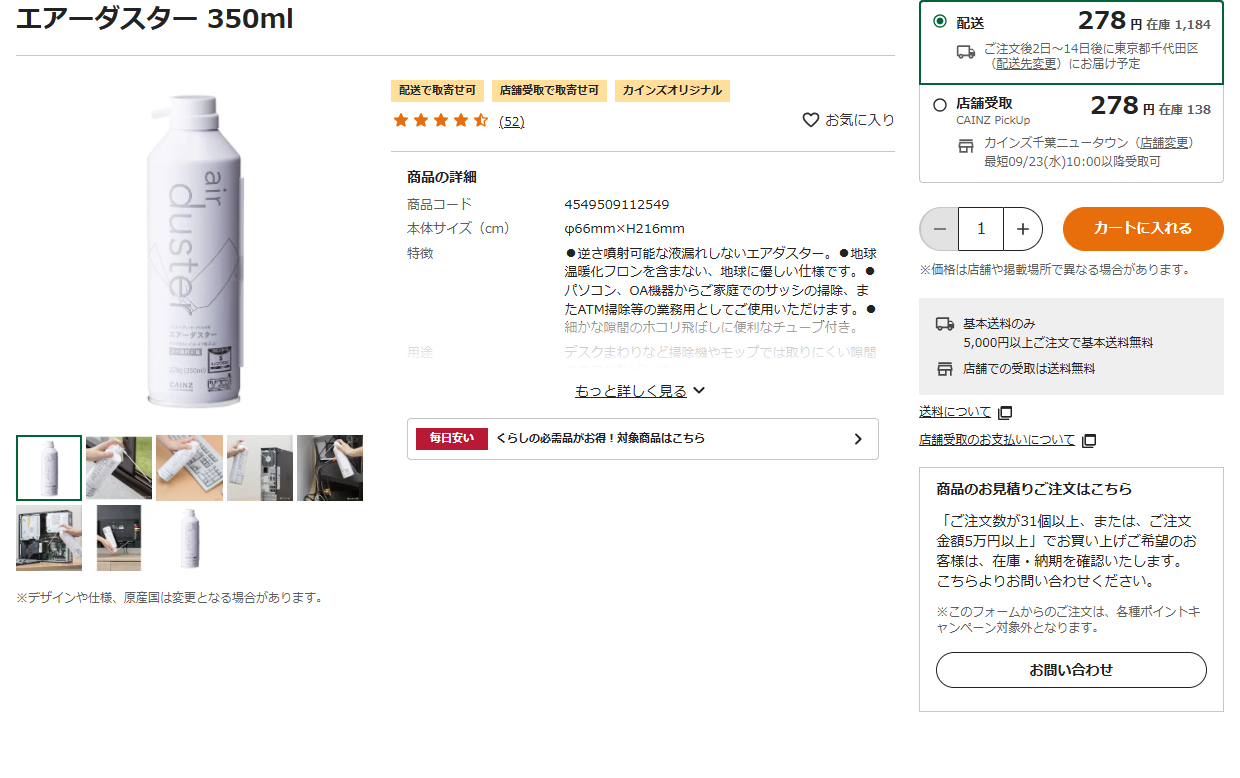 カインズのエアーダスター350mlの商品ページ。税込278円、内容量228g、逆さ噴射可能でノンフロンと掲示されている