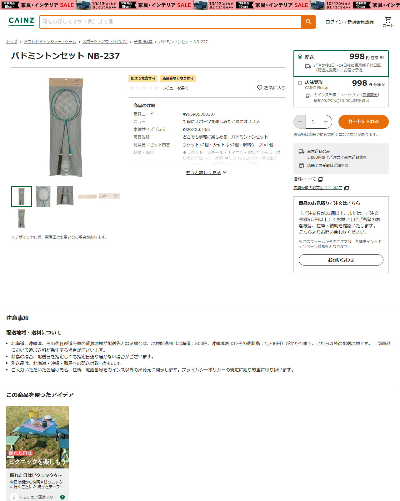 カインズのバドミントンセットNB-237の商品ページ。998円、本体サイズ約20×2.6×65cm、ラケット2個・シャトル2個・収納ケース1個と記載されている