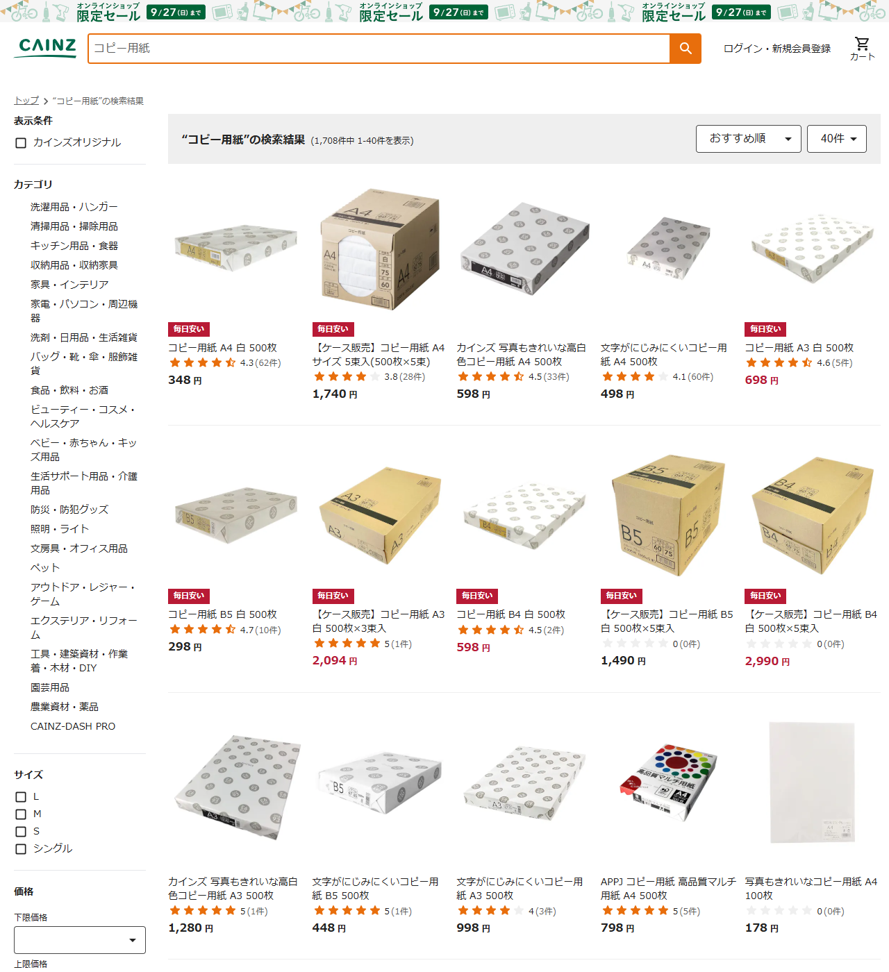 カインズの通販でコピー用紙を検索した結果画面。1,708件中1-40件を表示と出ており、コピー用紙A4白500枚が348円、ケース販売のA4 5束入が1,740円、写真もきれいな高白色コピー用紙A4 500枚が598円、文字がにじみにくいコピー用紙A4 500枚が498円などが並んでいる