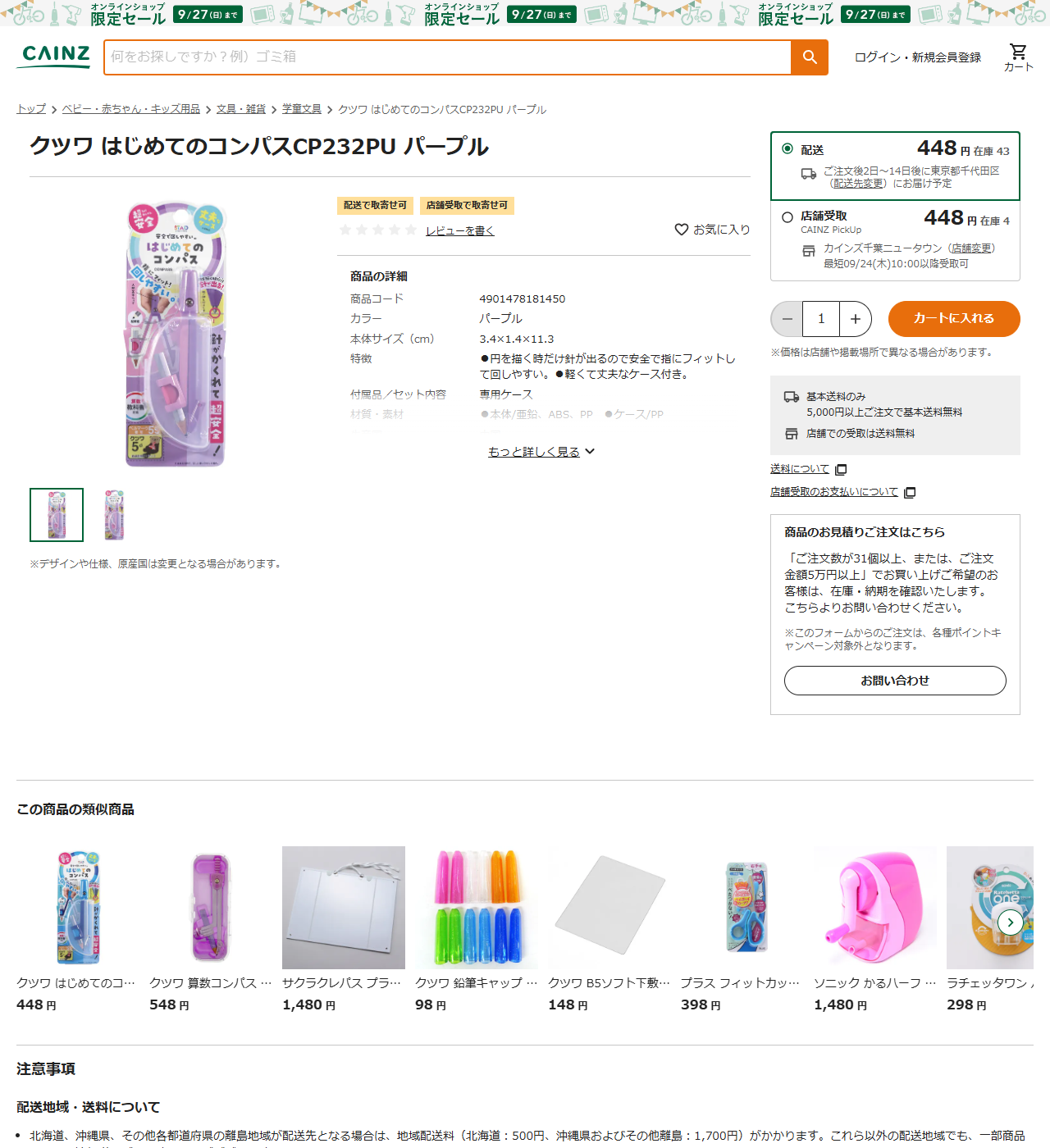 カインズのクツワ はじめてのコンパスCP232PU パープルの商品ページ。448円、配送在庫43、店舗受取在庫4、商品コード4901478181450、本体サイズ3.4×1.4×11.3cm、円を描く時だけ針が出るので安全と表示されている