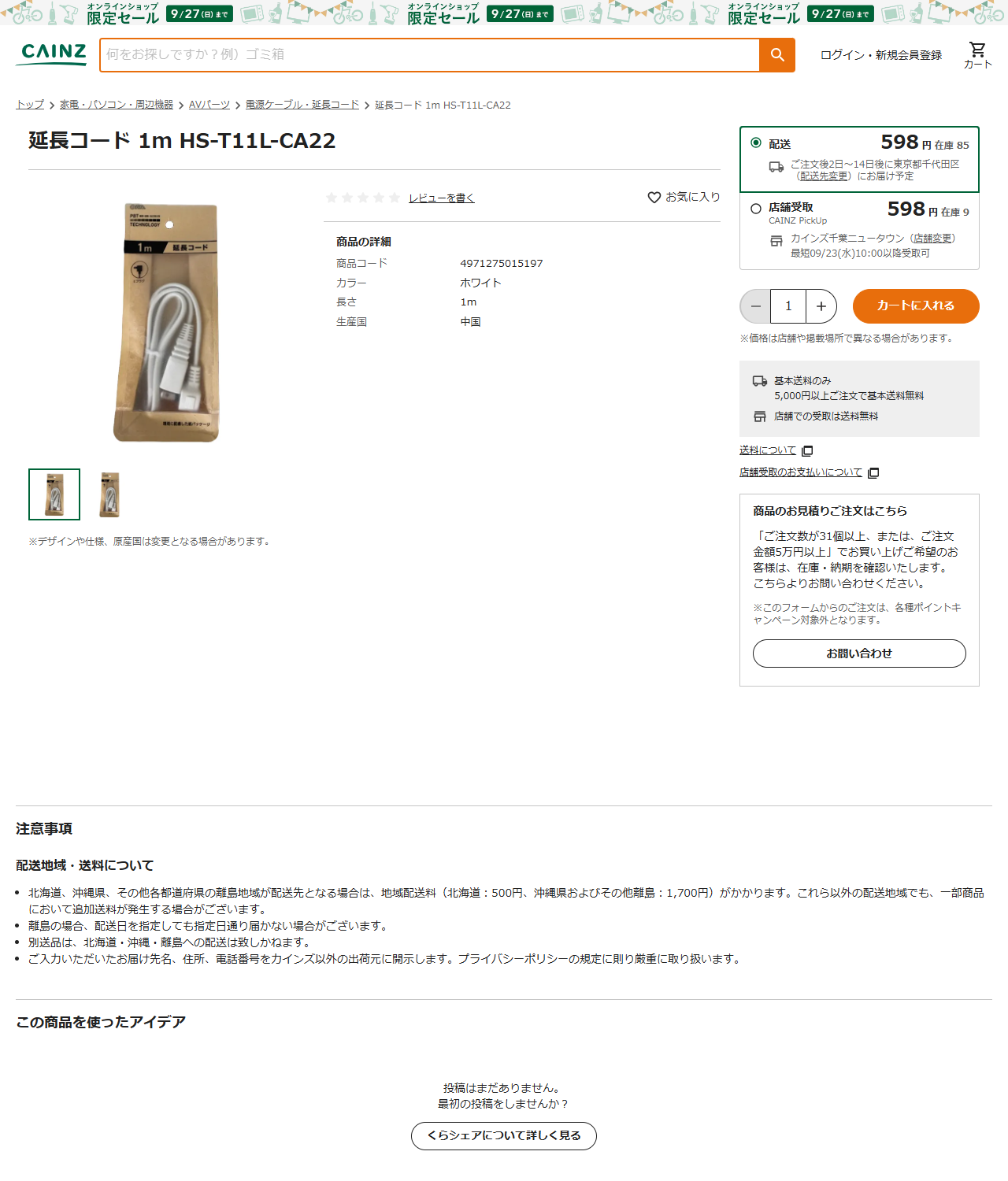 カインズの延長コード1m HS-T11L-CA22の商品ページ。売り場は家電・パソコン・周辺機器からAVパーツ、電源ケーブル・延長コードの順で、598円、配送の在庫85、店舗受取の在庫9と表示されている