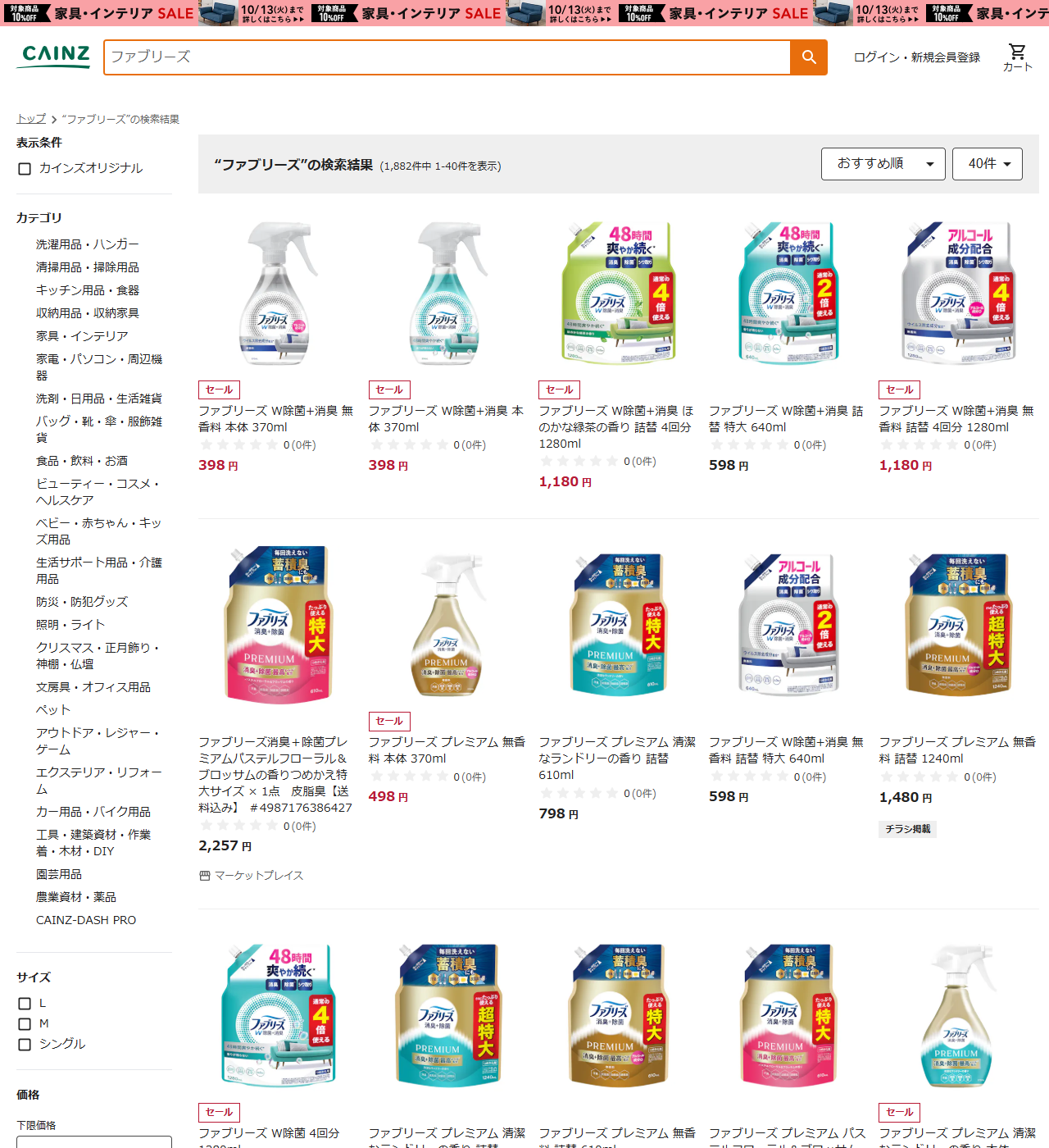 カインズの検索結果画面。ファブリーズで1,882件中1-40件を表示と出ており、W除菌+消臭 無香料 本体370mlが398円、詰替4回分1280mlが1,180円、詰替特大640mlが598円、プレミアム無香料本体370mlが498円などが並んでいる