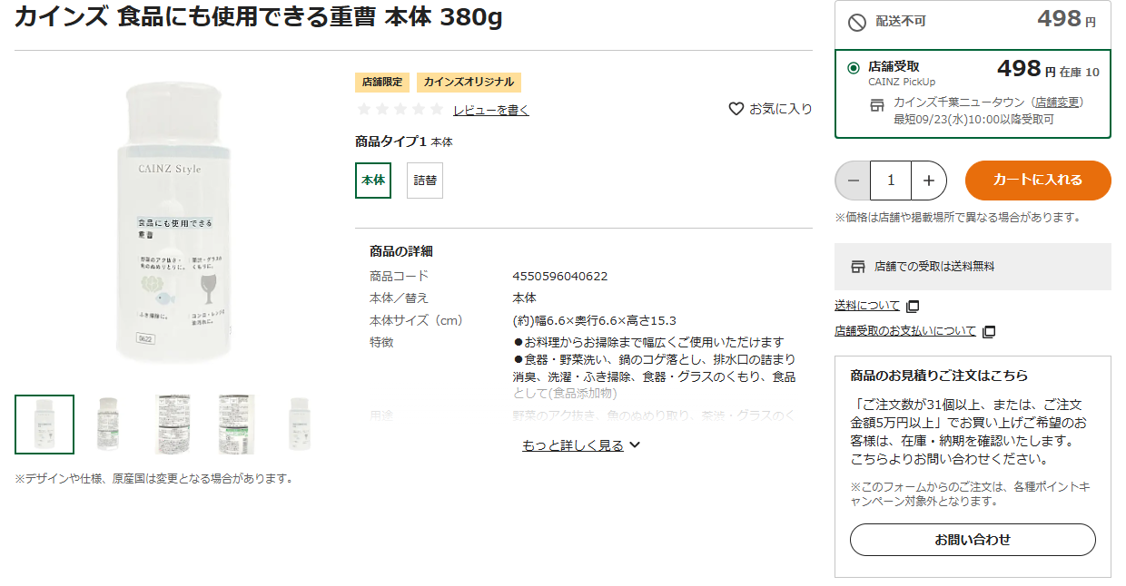 カインズの食品にも使用できる重曹380gの商品ページ。498円、食品添加物グレードで栄養成分表示が掲示されている