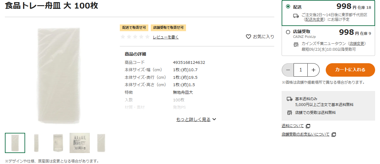 カインズの食品トレー舟皿大100枚の商品ページ。税込998円、1枚あたり約10.7×19.5×1.5cm、材質は発泡PS、入数100枚と掲示されている