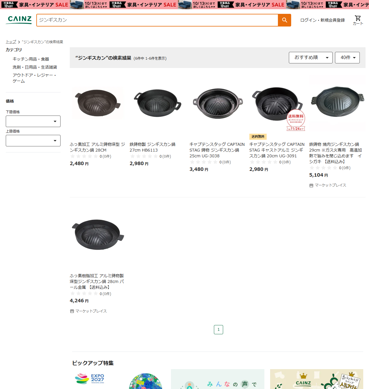 カインズ通販でジンギスカンを検索した結果。6件すべて鋳物や鉄製のジンギスカン鍋で、2480円から5104円まで並んでいる