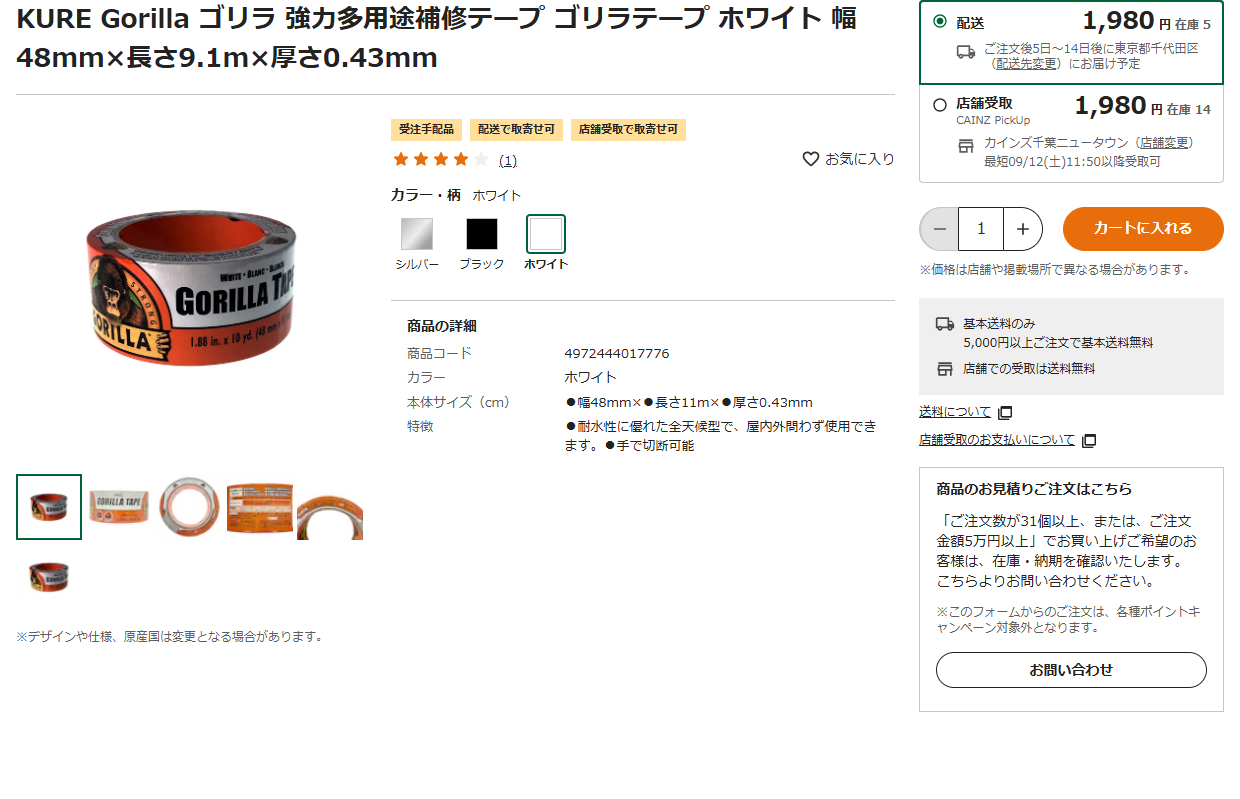 カインズ通販公式のゴリラテープ ホワイトの商品ページの画面