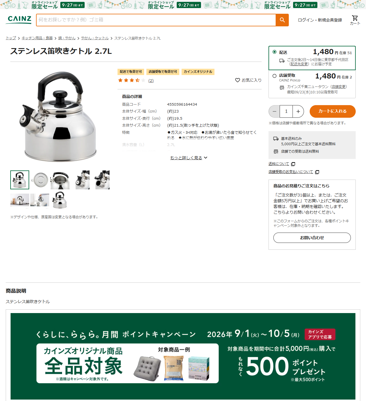 カインズのステンレス笛吹きケトル2.7Lの商品ページ。売り場はキッチン用品・食器から鍋・やかん、やかん・ケットルの順で、カインズオリジナル、1480円、配送の在庫51と表示されている