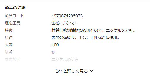 カインズの虫ピン0.7×26の商品詳細。適応工具は金槌・ハンマー、材質は軟鋼線材SWRM-6でニッケルメッキ、用途は書類の仮綴り・手芸・工作などに使用、入数100と記載されている