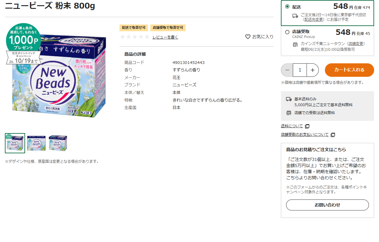 カインズのニュービーズ粉末800gの商品ページ。商品コード4901301452443、香りはすずらんの香り、メーカーは花王、548円で配送在庫474と表示されている