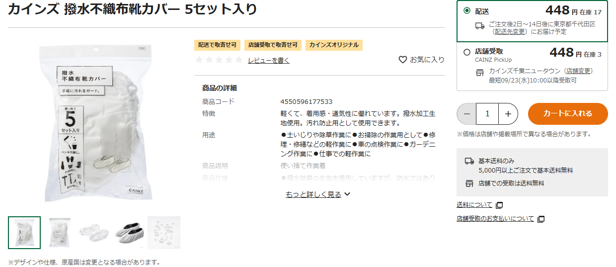 カインズの通販サイトに掲載された撥水不織布靴カバー5セット入りの商品ページ。448円、商品コード4550596177533、軽くて着用感・通気性に優れ撥水加工生地使用、用途は土いじりや除草作業・お掃除・軽作業と書かれている