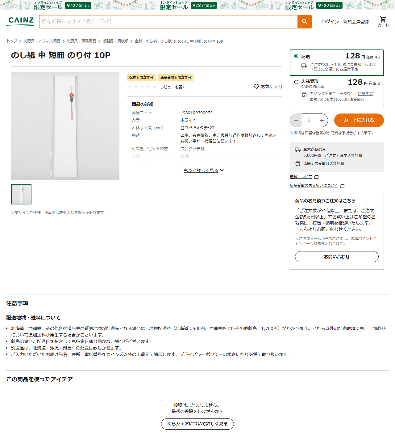 カインズののし紙 中 短冊 のり付 10Pの商品ページ。128円、在庫45、商品コード4980109300972、本体サイズヨコ5.5×タテ27cm、付属品はワンタッチ付、入数10枚と表示されている