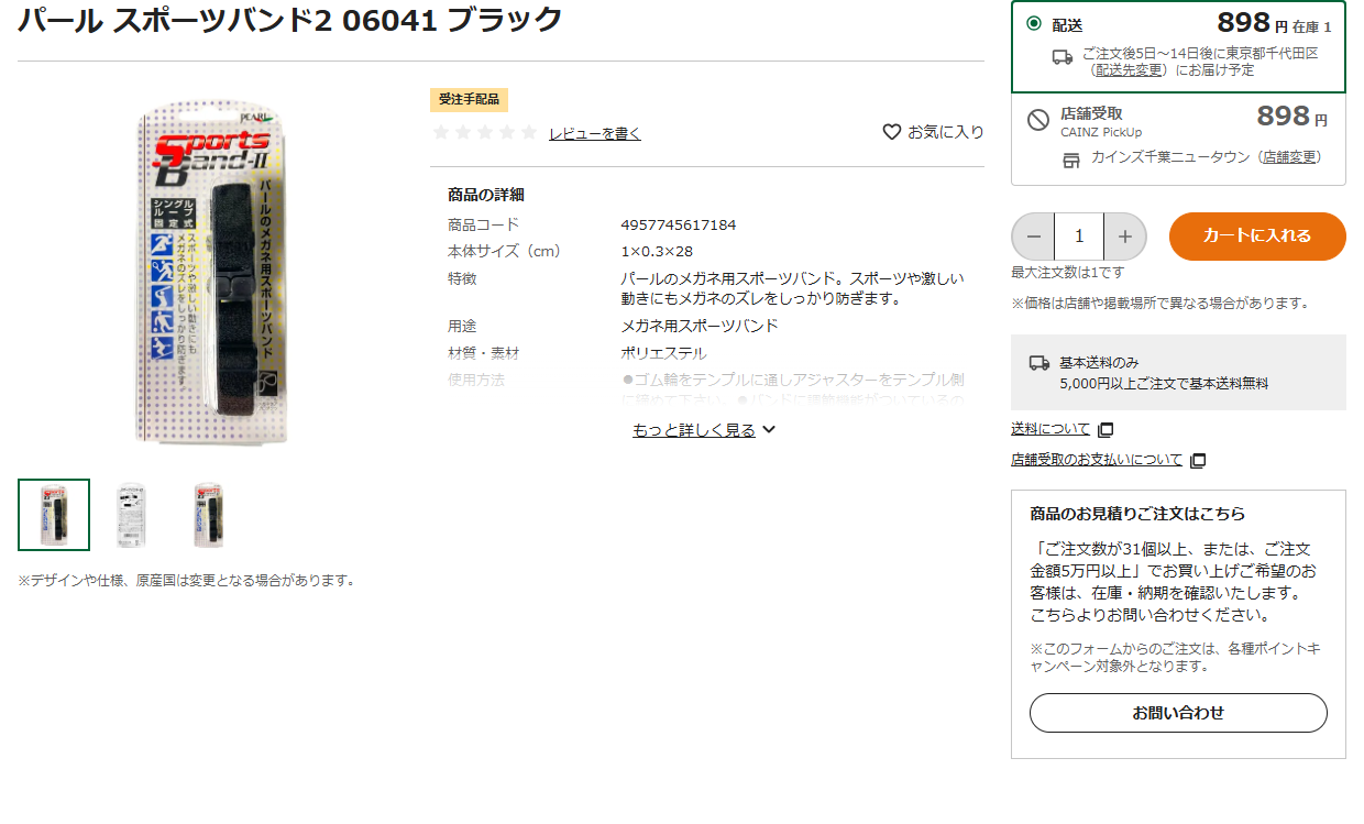 カインズのパール スポーツバンド2 06041 ブラックの商品ページ。税込898円、本体サイズ1×0.3×28センチ、ポリエステル製と掲示されている