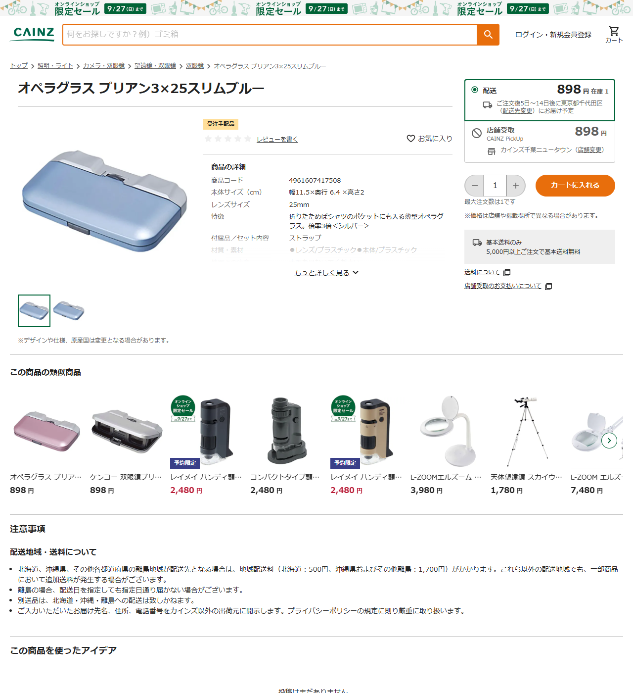 カインズのオペラグラス プリアン3×25スリムブルーの商品ページ。898円、在庫1、受注手配品、商品コード4961607417508、本体サイズ幅11.5×奥行6.4×高さ2cm、レンズサイズ25mm、折りたためばシャツのポケットにも入る薄型オペラグラス 倍率3倍と表示されている