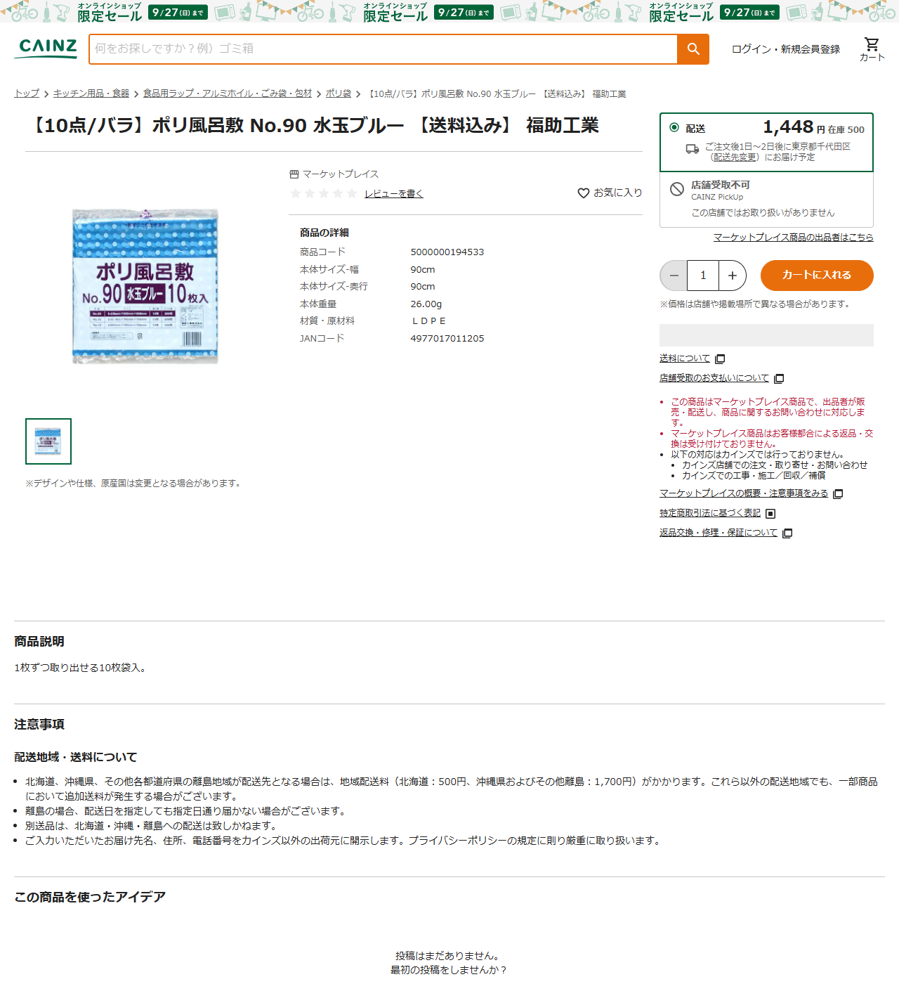 カインズのポリ風呂敷No.90水玉ブルー福助工業の商品ページ。10点バラで1448円、区分は食品用ラップ・アルミホイル・ごみ袋・包材と表示されている